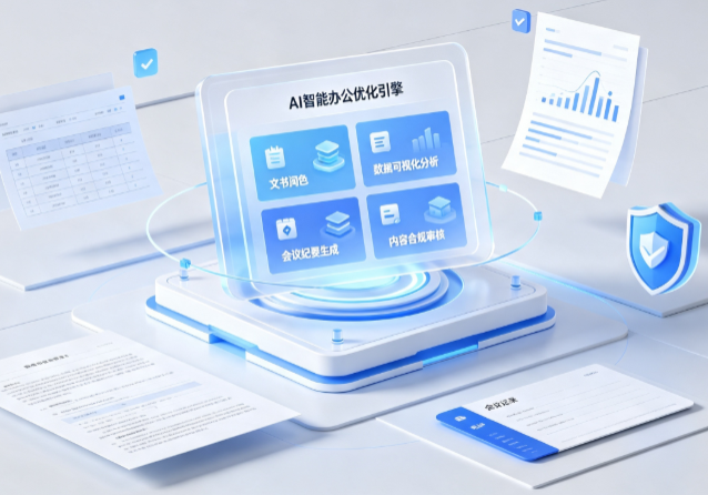 城西区AI重构现代办公体系 智能优化引擎助力企业轻量化高效运营