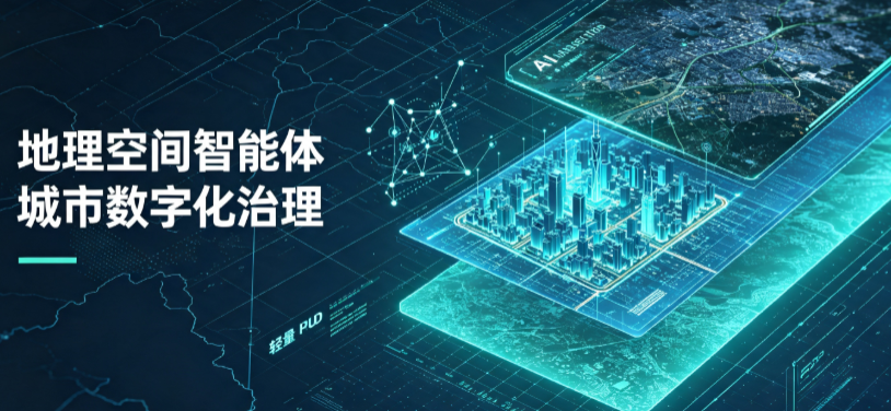 城西区地理 AI 智能体 Geo 优化落地城市全域治理，多维空间驱动精细化管理