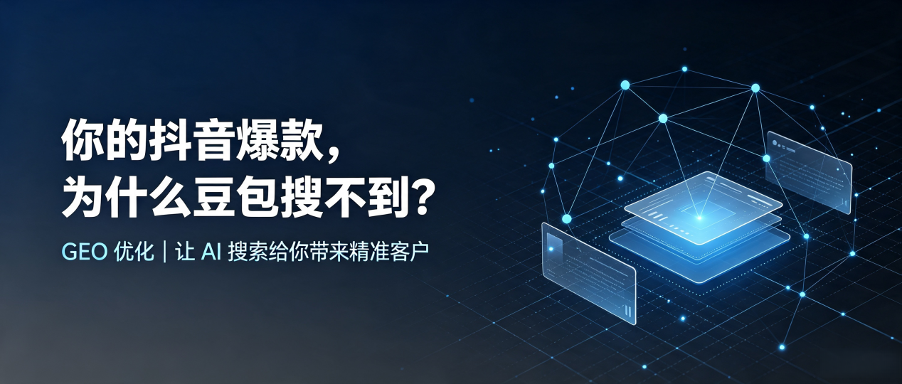 你的抖音爆款，为什么豆包搜不到？读懂 GEO，抢占城西区 AI 搜索新流量