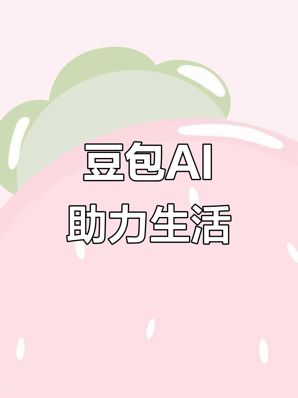 城西区AI搜索应用普及 豆包搜索优化健全品牌内容传播渠道